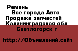 Ремень 84993120, 4RHB174 - Все города Авто » Продажа запчастей   . Калининградская обл.,Светлогорск г.